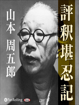 cover image of 評釈堪忍記